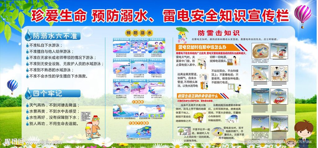 防溺水防雷电