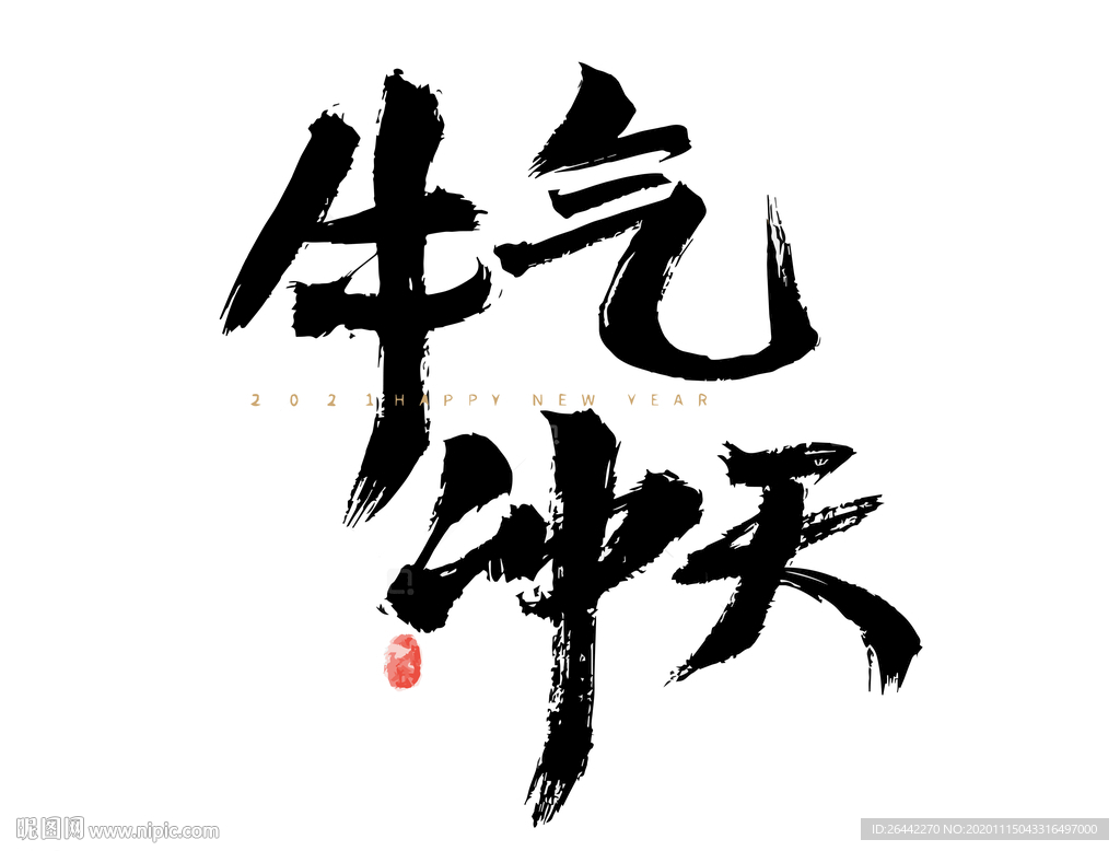 牛气冲天
