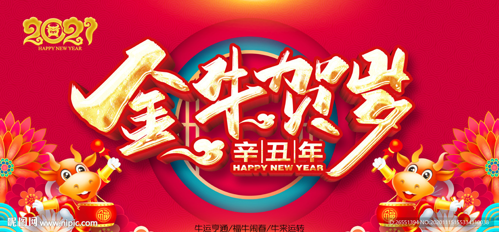 2021牛年