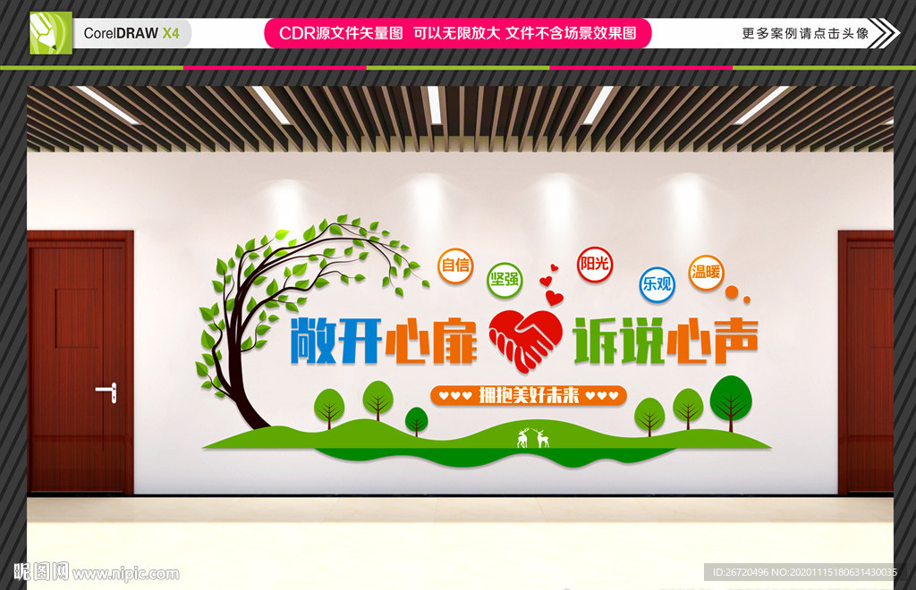心理辅导室文化墙 心理健康咨询