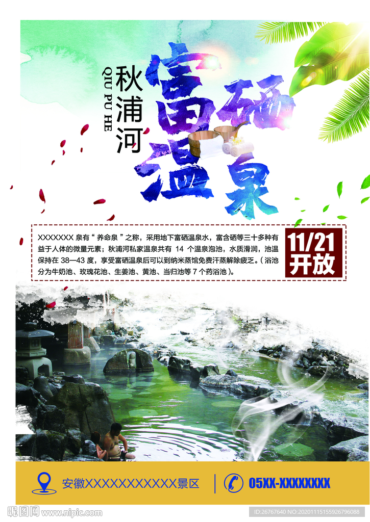 富硒温泉 高山温泉