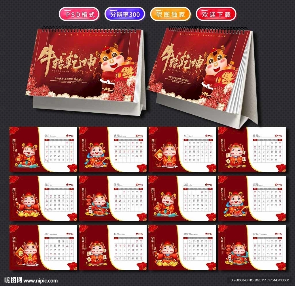 2021牛年商务台历