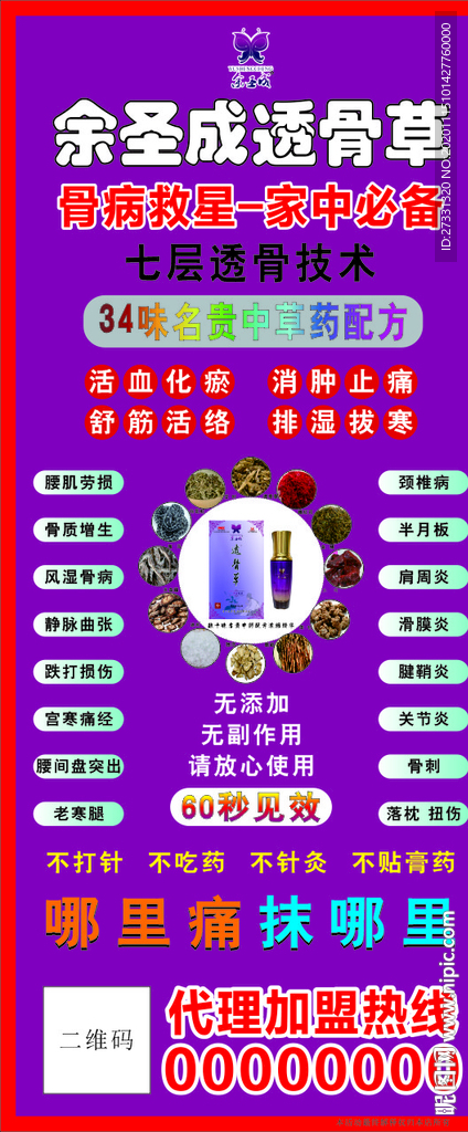 余圣成透骨草简介展架