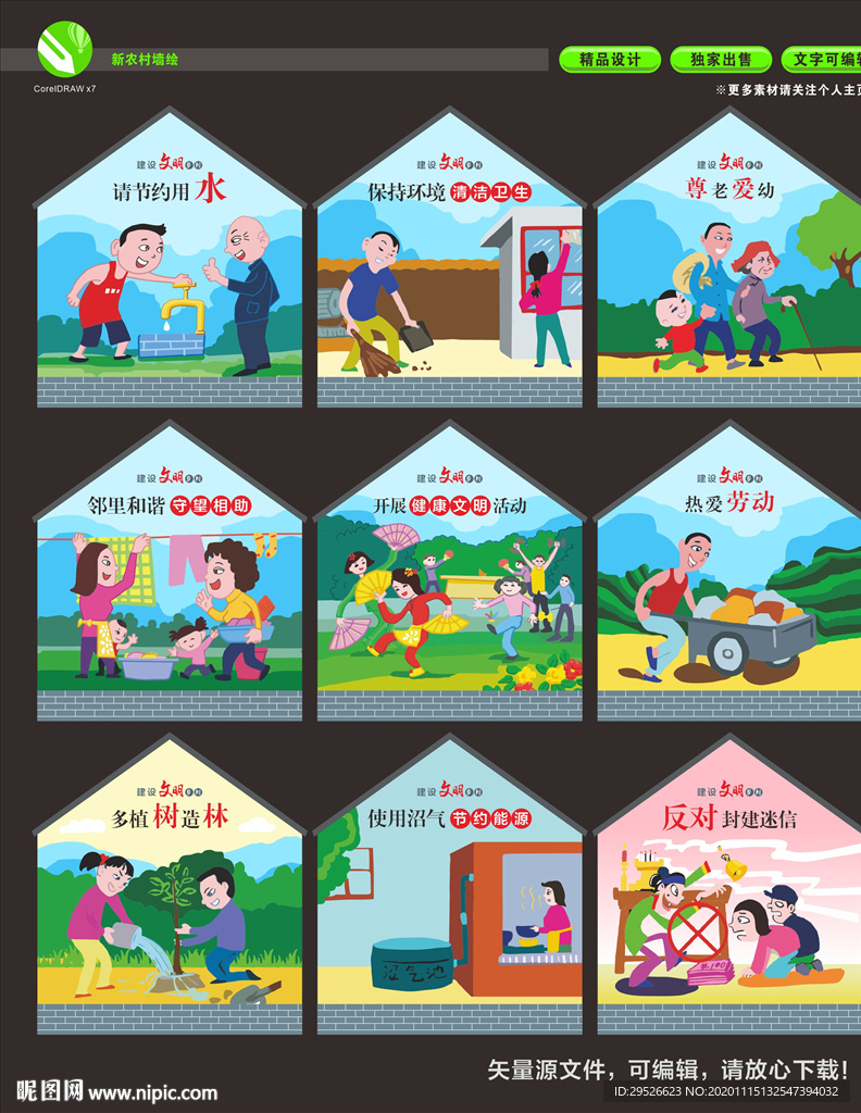 新农村 文明乡村 墙绘