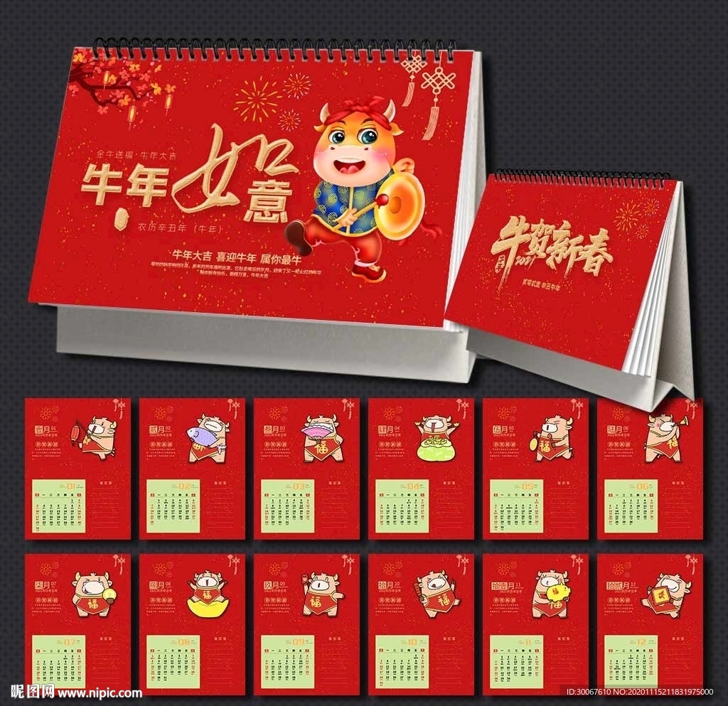 牛年台历