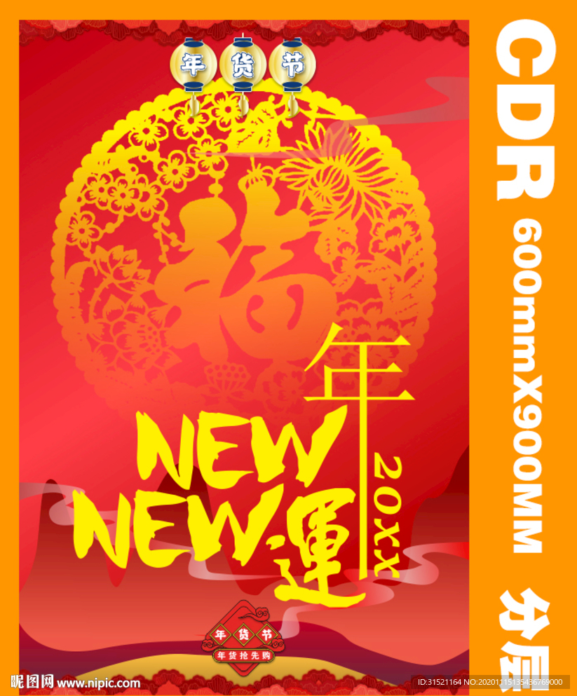 新年NEW年NEW运海报CDR
