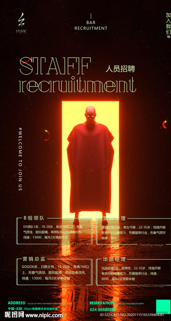 酒吧夜店招聘海报