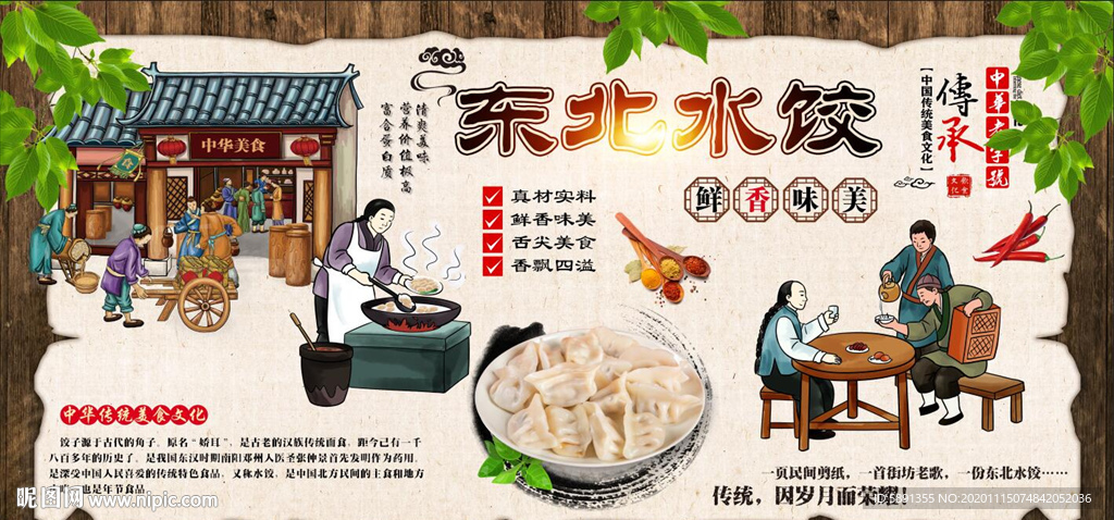 东北水饺背景墙