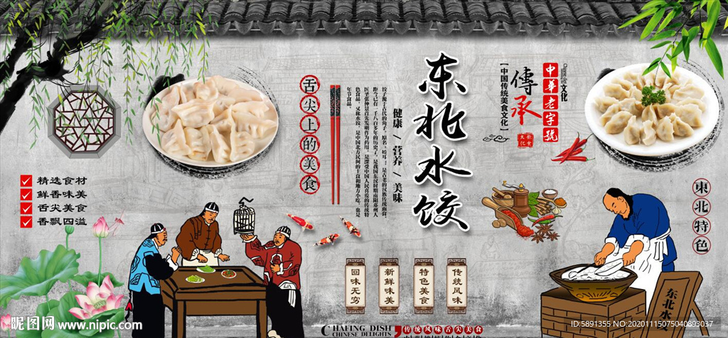 东北水饺背景墙