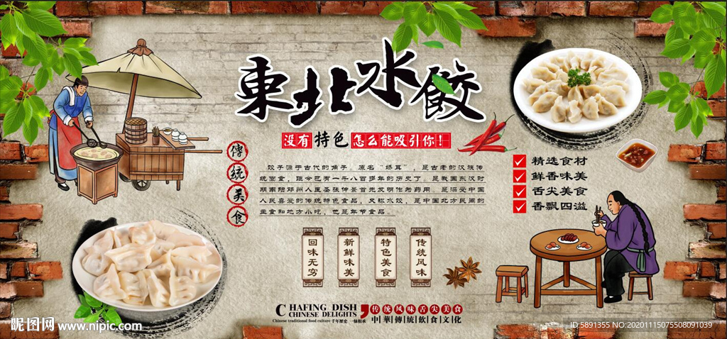 东北水饺背景墙