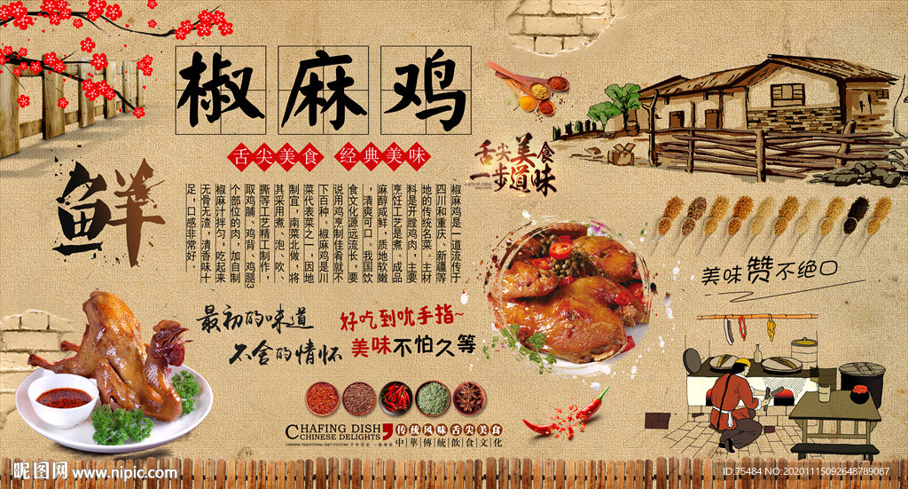 椒麻鸡背景墙