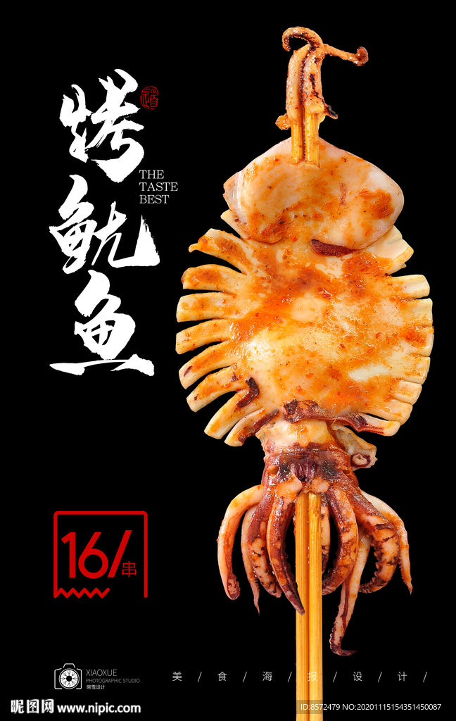 烤鱿鱼