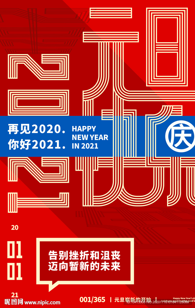 2021元旦线条文化海报