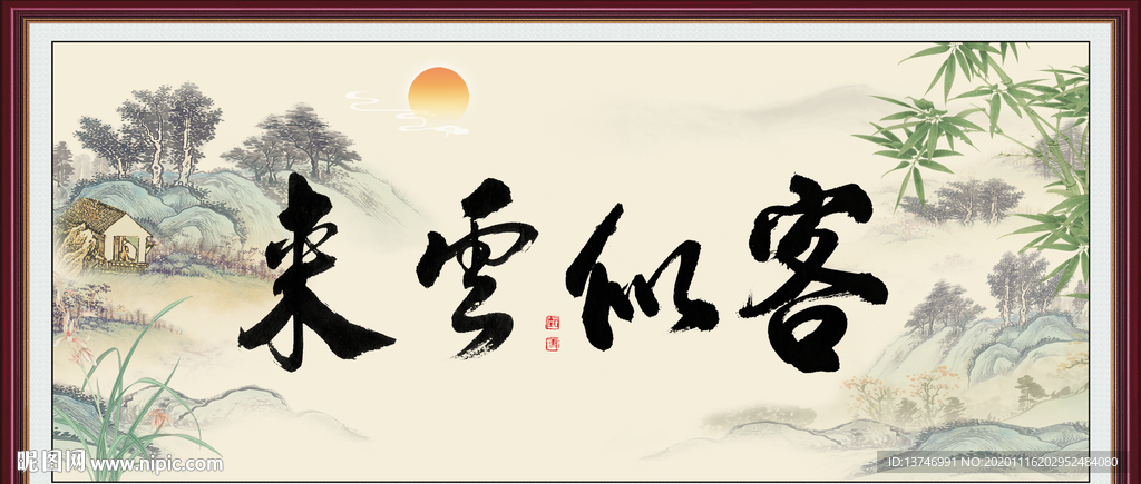 来云似客 客似云来