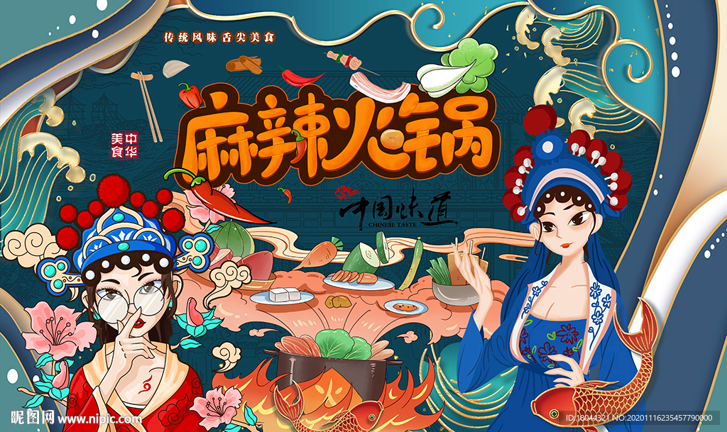 国潮麻辣火锅美食工装背景墙