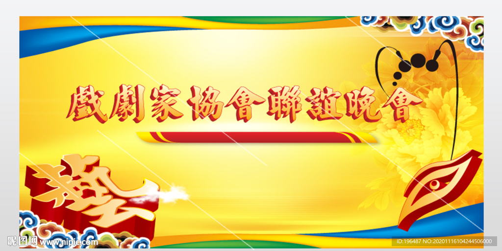 联欢晚会舞台背景板