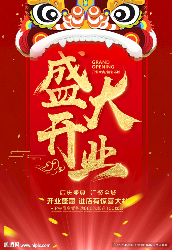 盛大开业