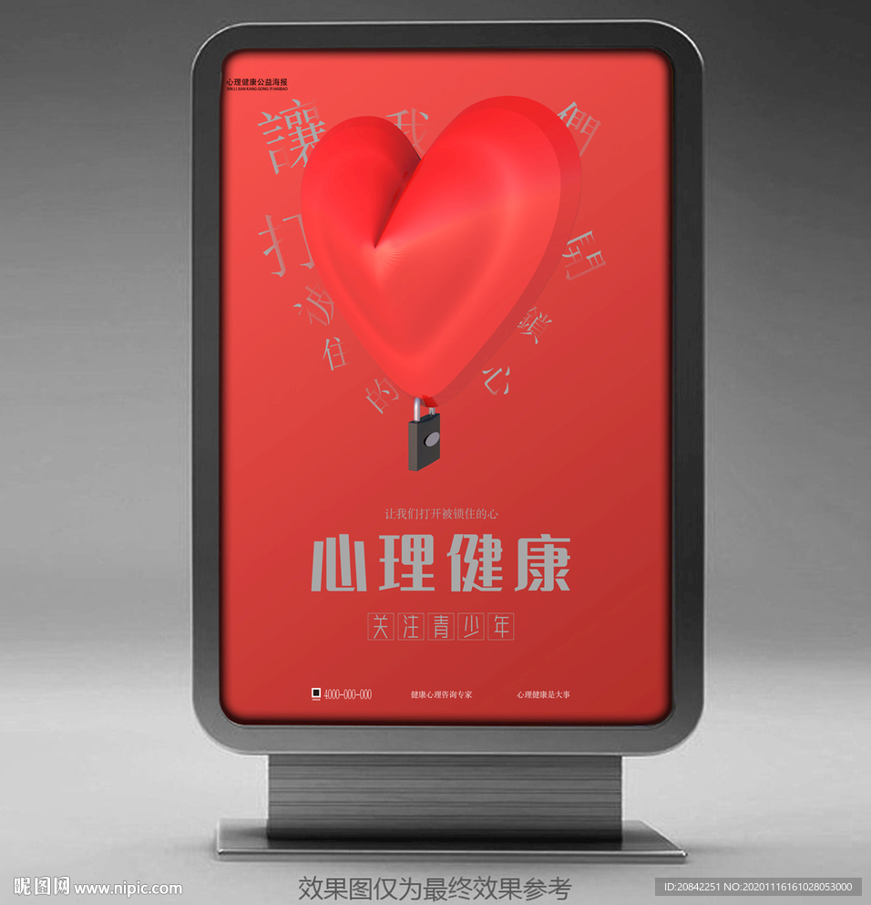 心理健康海报