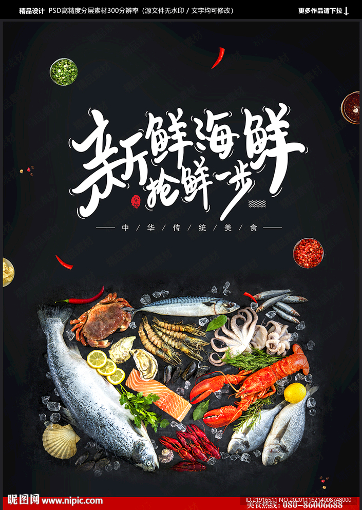 海鲜海报