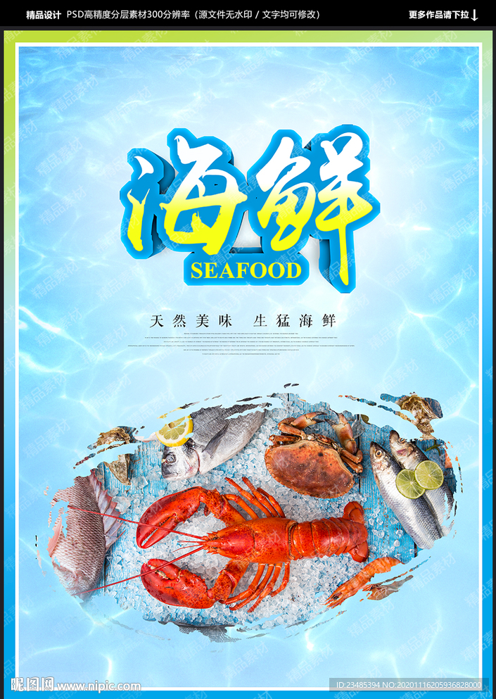 海鲜海报