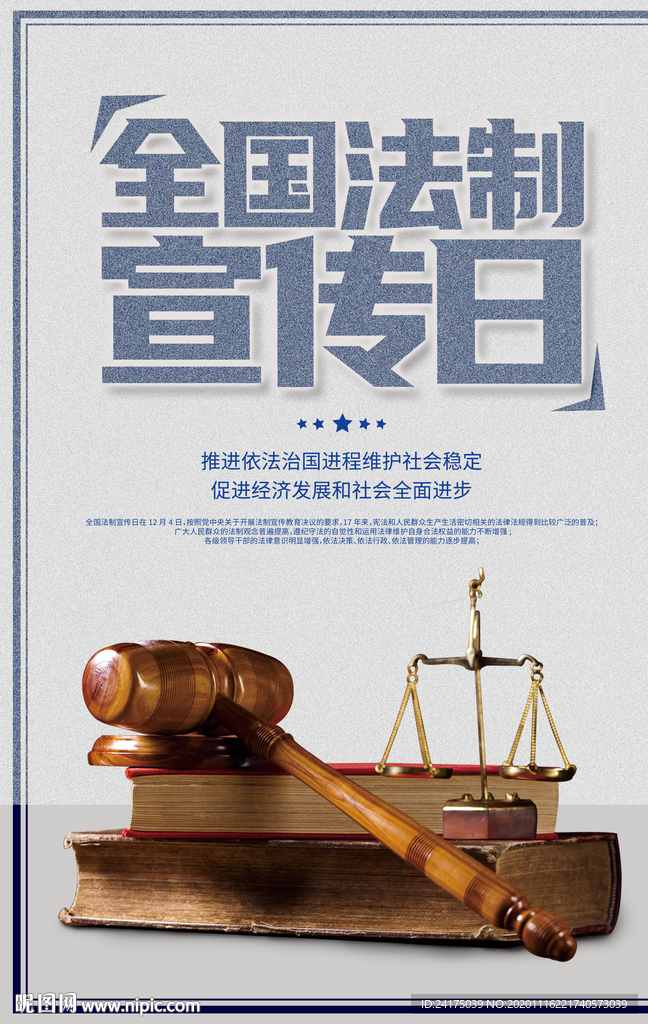 全国法制宣传日