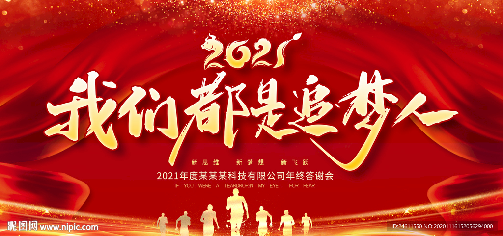 2021企业年会晚会舞台背景