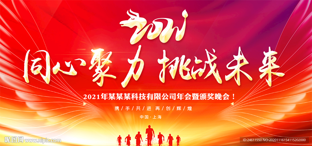 2021企业年会晚会舞台背景