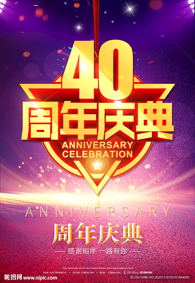 40周年庆典