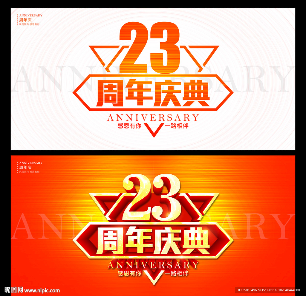 23周年庆典