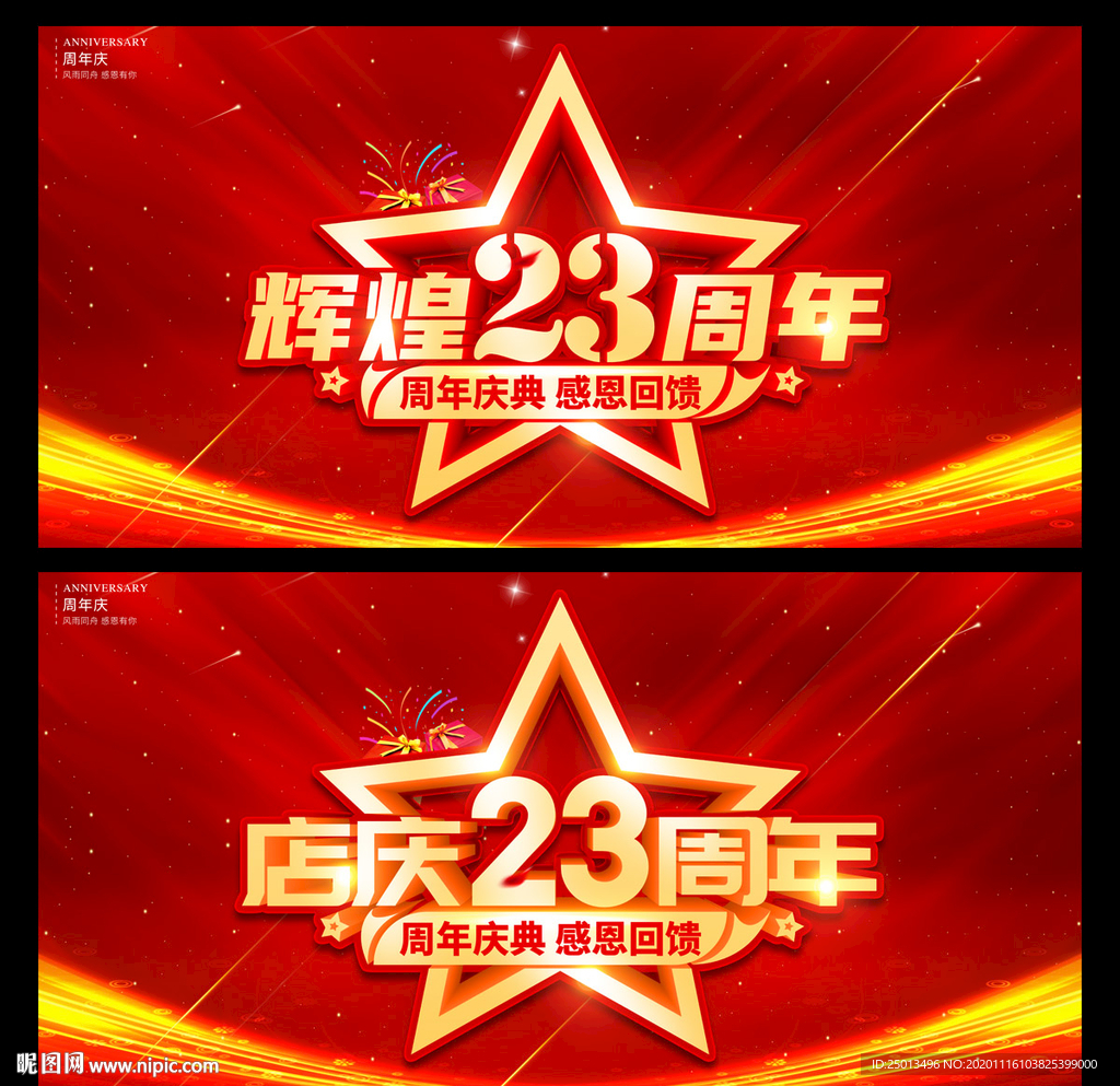 辉煌23周年