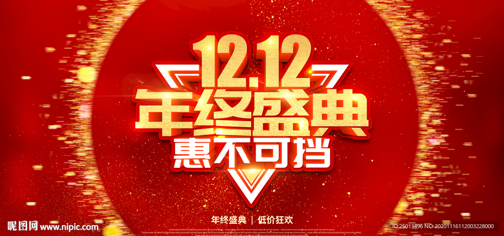 双12 年终盛典