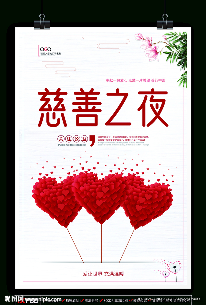 关注公益慈善之夜晚会基金爱心传