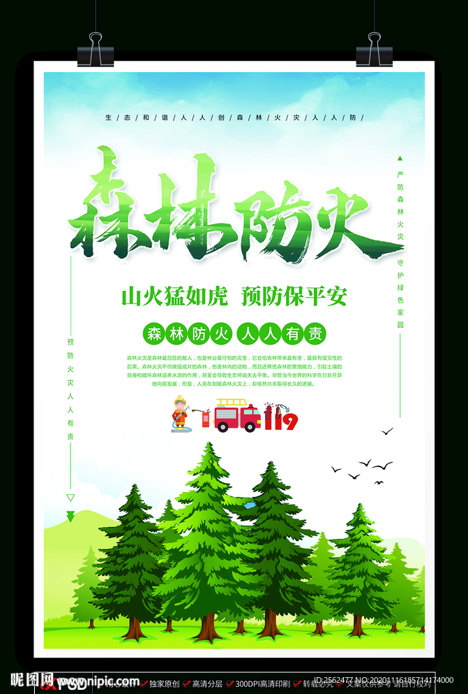 森林防火消防安全预防森林火灾标
