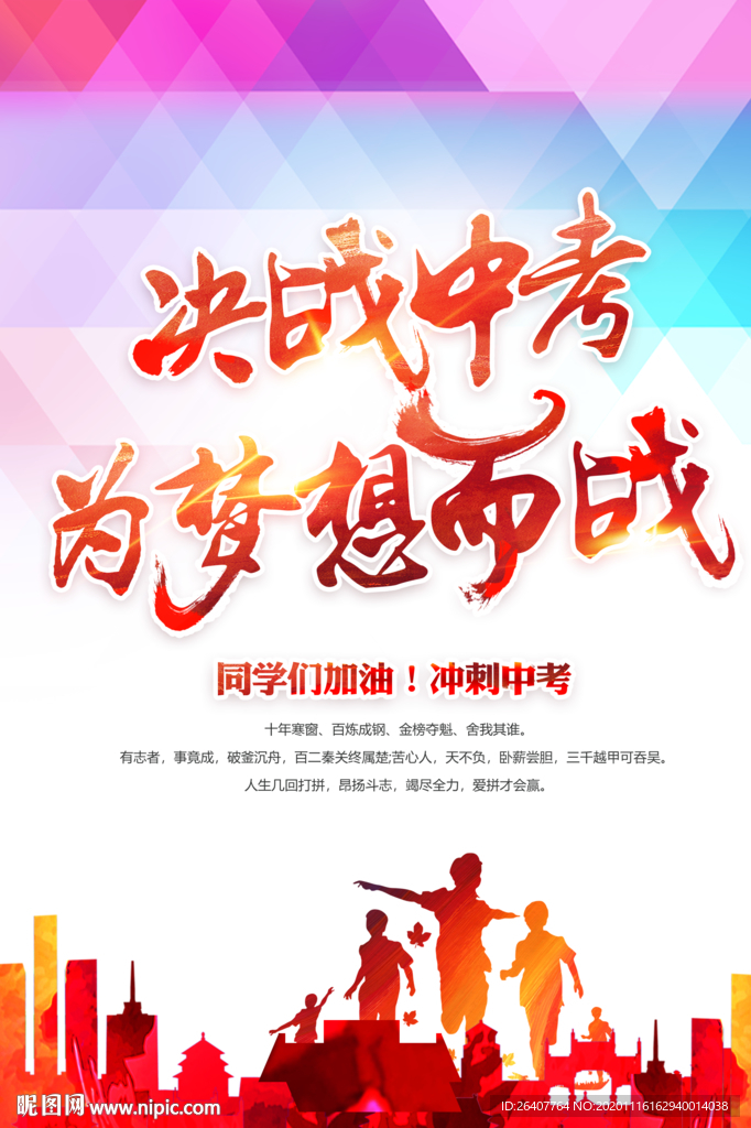 中考冲刺中考