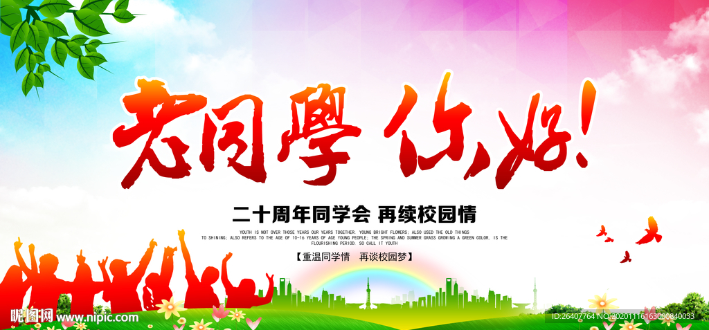 同学会同学会海报