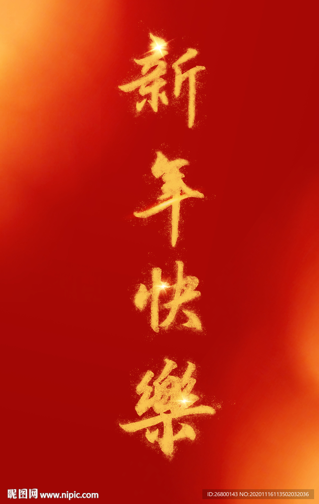 新年快乐