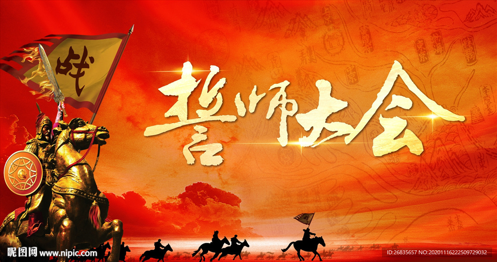 誓师大会 军令状 打鸡血