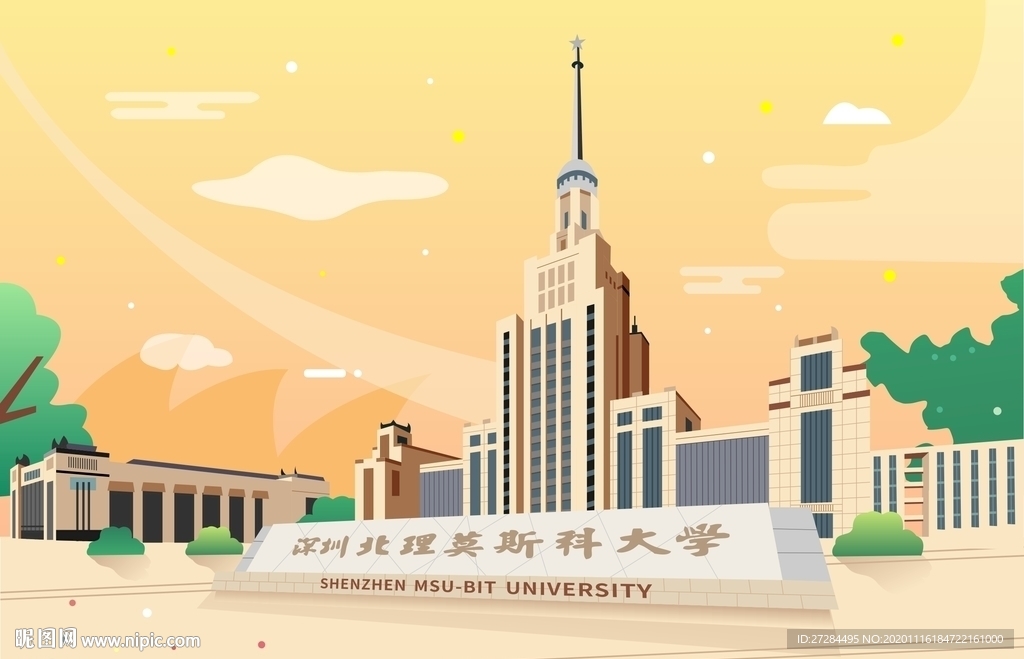 深圳北理莫斯科大学插画