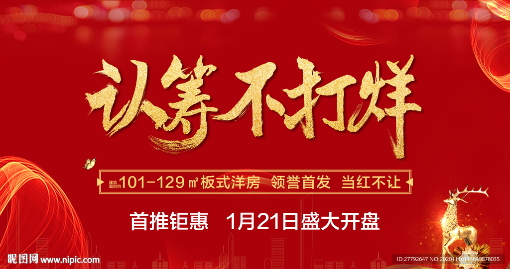 认筹 开盘 红色底纹