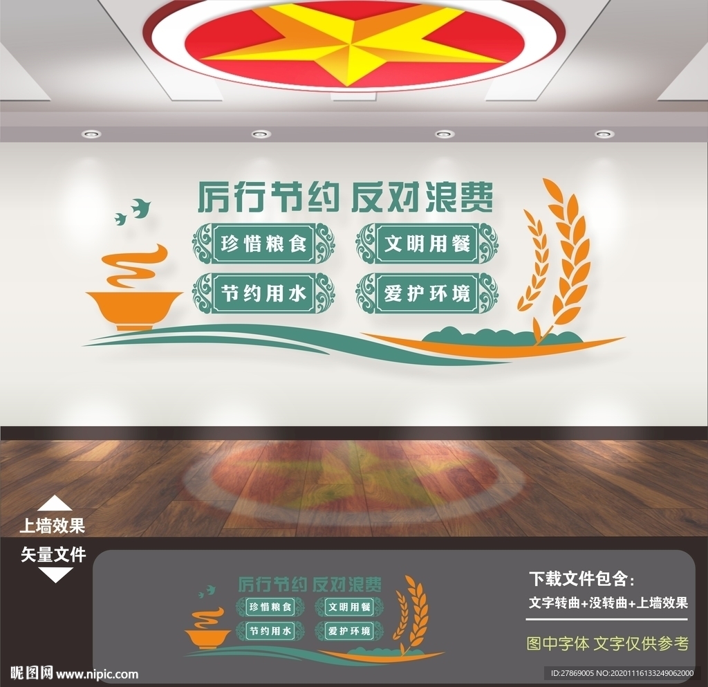 节约粮食文化墙