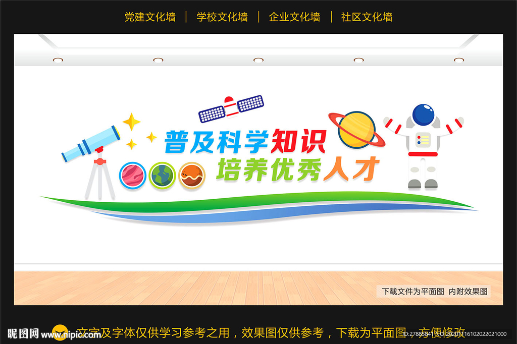 科普科学文化墙