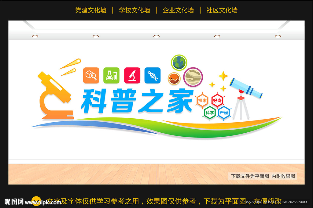 科普科学文化墙