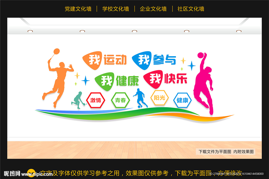 体育运动文化墙