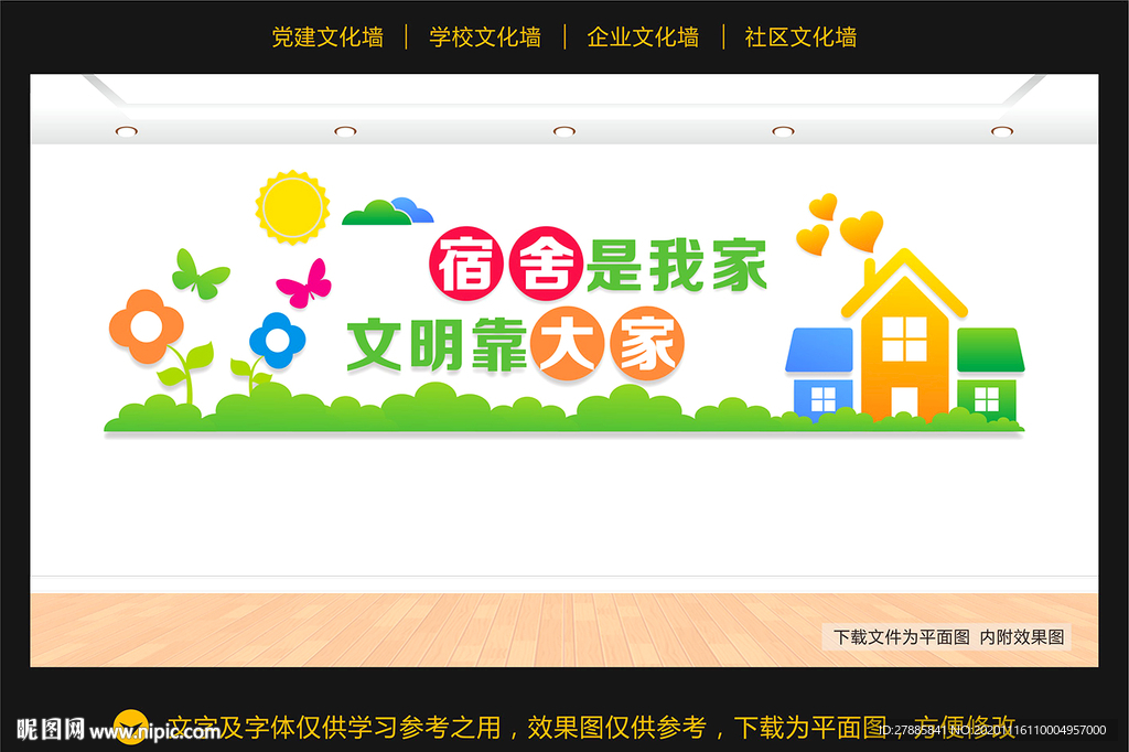 学校宿舍文化墙