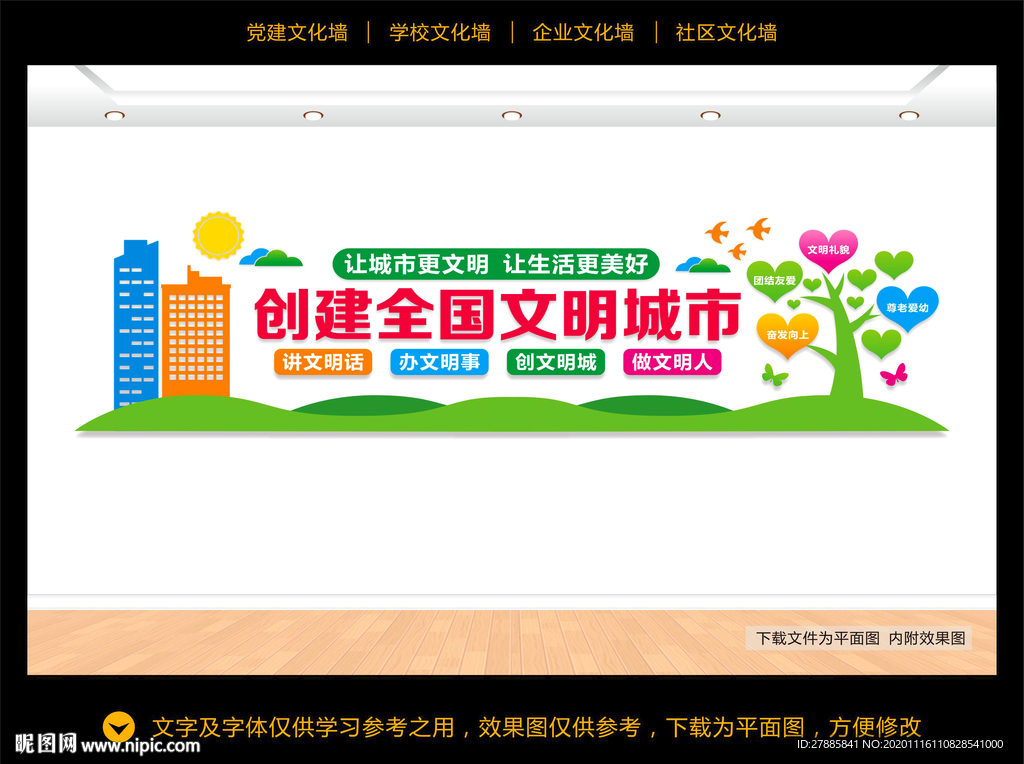 文明城市文化墙
