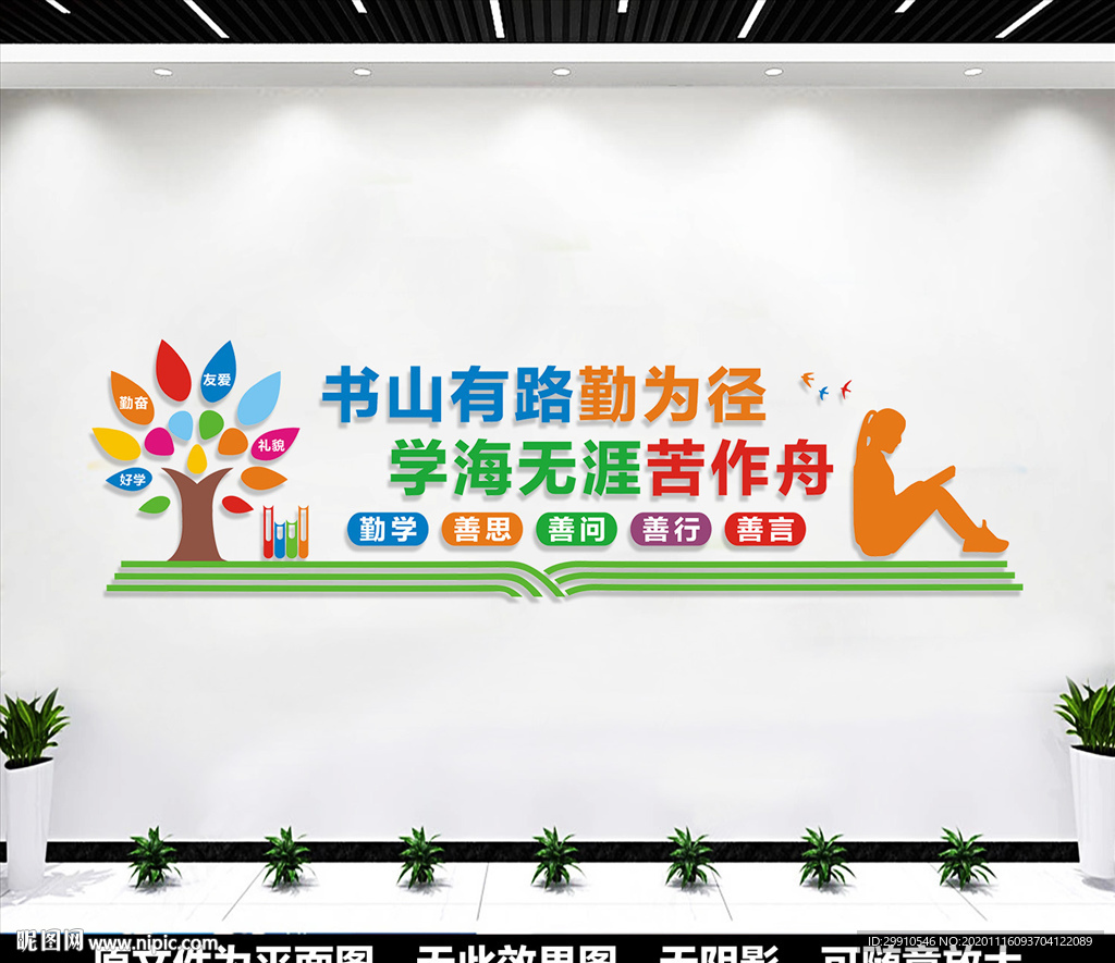 校园读书文化墙