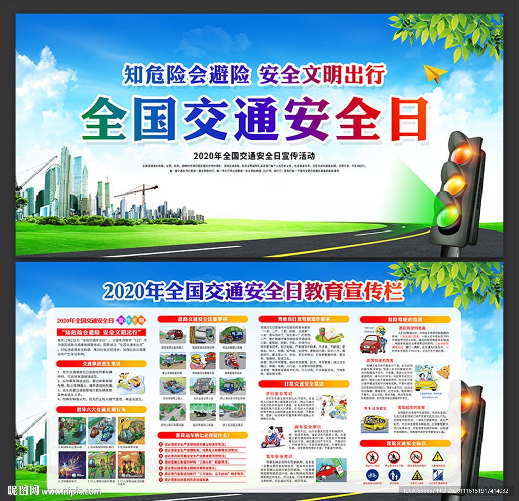 全国交通安全日展板下载