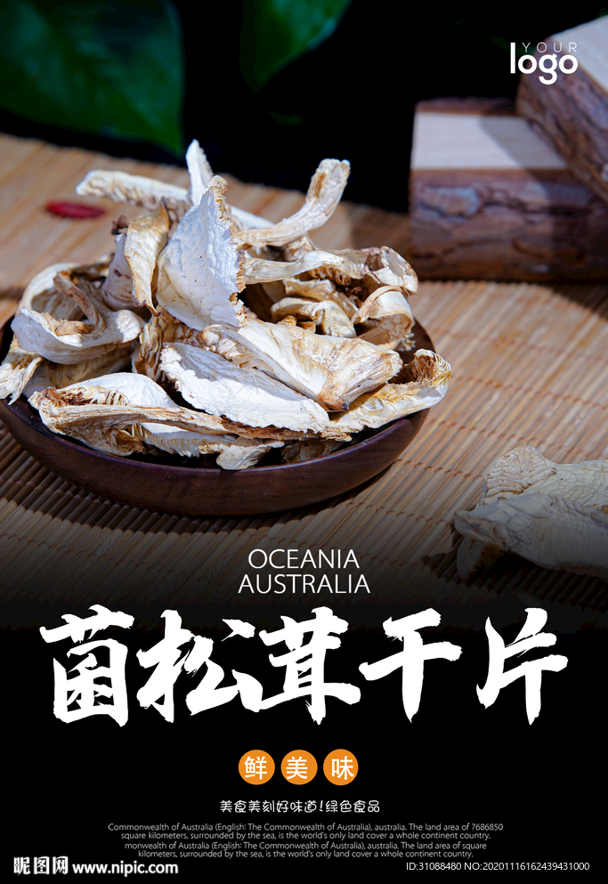 松茸干海报