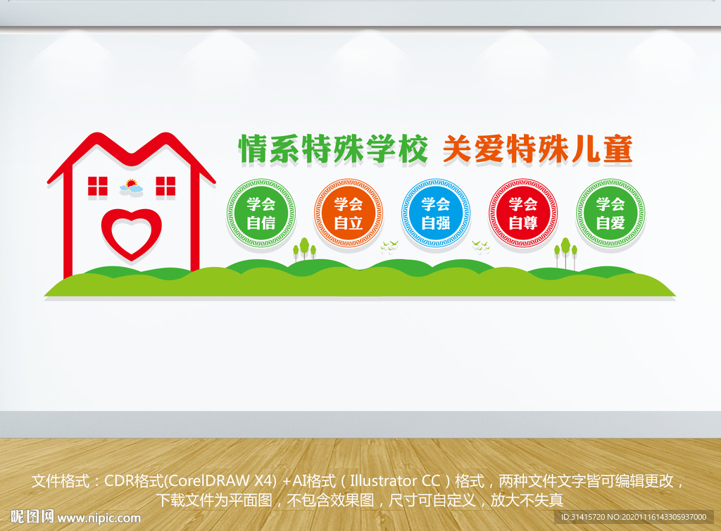 特殊教育文化墙