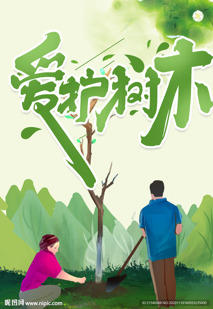 爱护树木